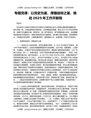专题党课：以党史为鉴，厚植信仰之基，推动2025年工作开新局