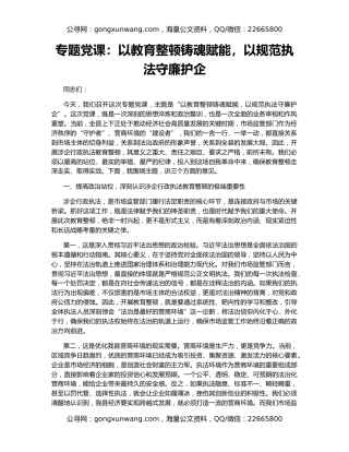 专题党课：以教育整顿铸魂赋能，以规范执法守廉护企