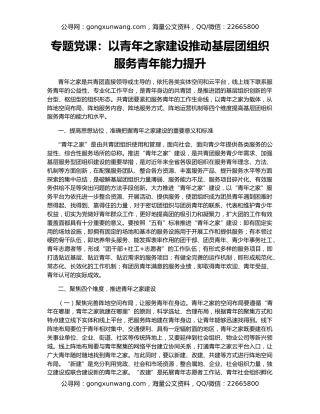 专题党课：以青年之家建设推动基层团组织服务青年能力提升