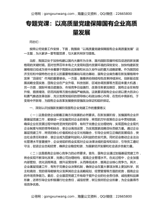 专题党课：以高质量党建保障国有企业高质量发展