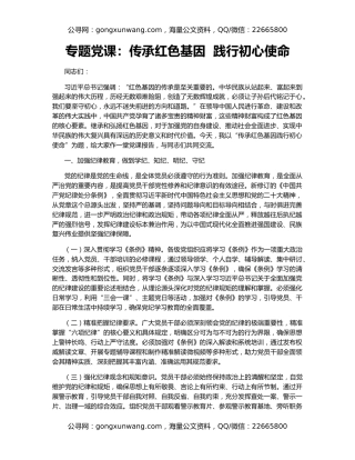 专题党课：传承红色基因  践行初心使命