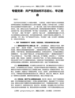 专题党课：共产党员如何不忘初心、牢记使命