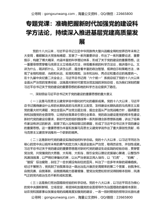 专题党课：准确把握新时代加强党的建设科学方法论，持续深入推进基层党建高质量发展
