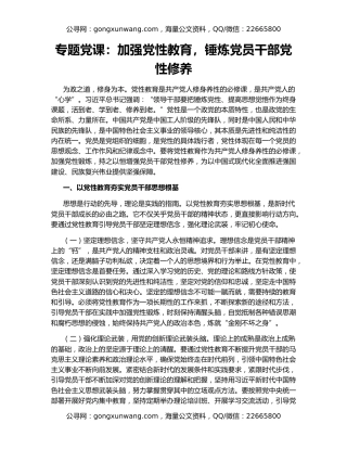 专题党课：加强党性教育，锤炼党员干部党性修养
