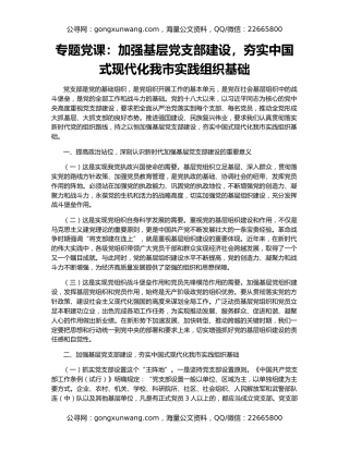 专题党课：加强基层党支部建设，夯实中国式现代化我市实践组织基础