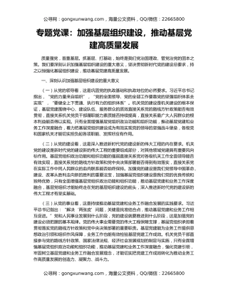 专题党课：加强基层组织建设，推动基层党建高质量发展