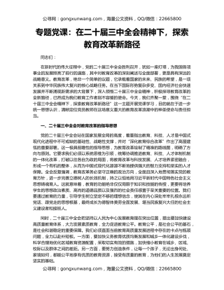 专题党课：在二十届三中全会精神下，探索教育改革新路径