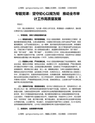 专题党课：坚守初心以规为矩   推动全市审计工作高质量发展