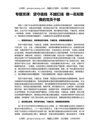专题党课：坚守底线  不越红线  做一名知敬畏的党员干部