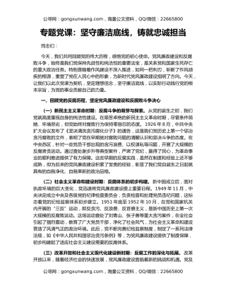 专题党课：坚守廉洁底线，铸就忠诚担当