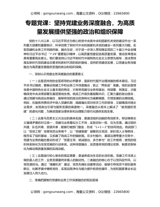 专题党课：坚持党建业务深度融合，为高质量发展提供坚强的政治和组织保障