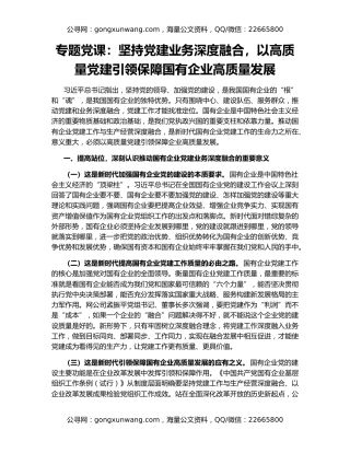 专题党课：坚持党建业务深度融合，以高质量党建引领保障国有企业高质量发展