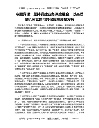 专题党课：坚持党建业务深度融合，以高质量机关党建引领保障高质量发展