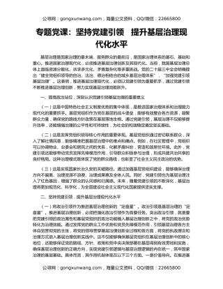 专题党课：坚持党建引领   提升基层治理现代化水平