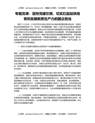 专题党课：坚持党建引领，切实扛起加快培育和发展新质生产力的国企担当