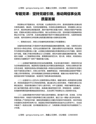 专题党课：坚持党建引领，推动网信事业高质量发展