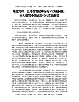 专题党课：坚持在发展中保障和改善民生，奋力谱写中国式现代化实践新篇