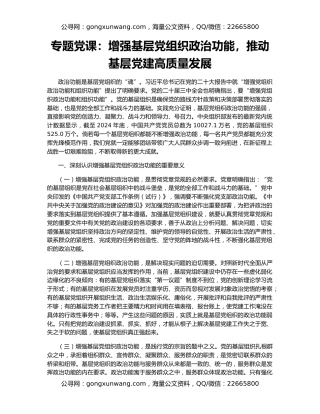 专题党课：增强基层党组织政治功能，推动基层党建高质量发展