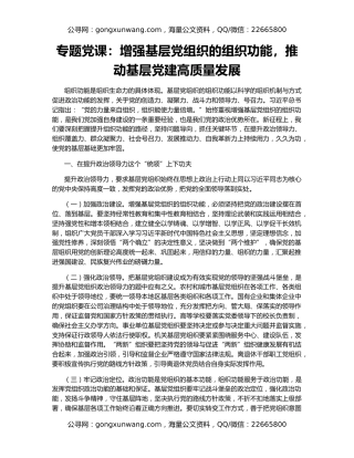 专题党课：增强基层党组织的组织功能，推动基层党建高质量发展