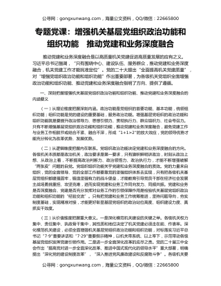 专题党课：增强机关基层党组织政治功能和组织功能 推动党建和业务深度融合