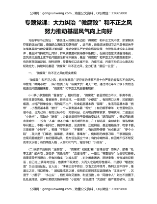 专题党课：大力纠治“微腐败”和不正之风 努力推动基层风气向上向好