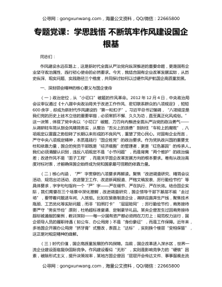 专题党课：学思践悟 不断筑牢作风建设国企根基