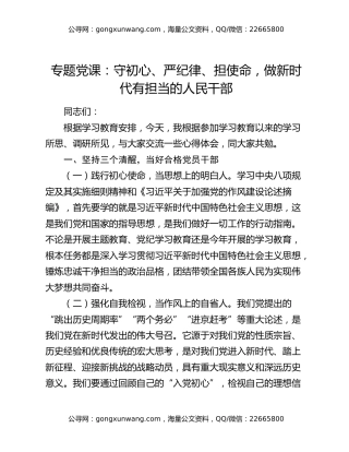 专题党课：守初心、严纪律、担使命，做新时代有担当的人民干部