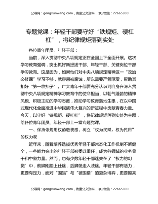 专题党课：年轻干部要守好“铁规矩、硬杠杠”，将纪律规矩落到实处
