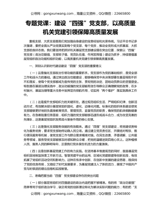 专题党课：建设“四强”党支部，以高质量机关党建引领保障高质量发展