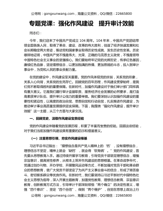 专题党课：强化作风建设   提升审计效能