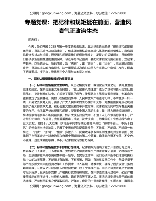 专题党课：把纪律和规矩挺在前面，营造风清气正政治生态