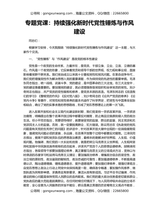 专题党课：持续强化新时代党性锤炼与作风建设