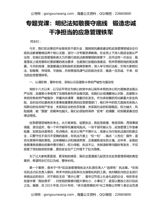 专题党课：明纪法知敬畏守底线   锻造忠诚干净担当的应急管理铁军