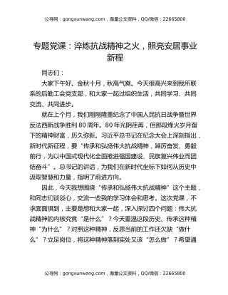 专题党课：淬炼抗战精神之火，照亮安居事业新程