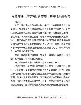 专题党课：深学笃行新思想，立德树人建新功
