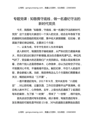 专题党课：知敬畏 守底线 做一名遵纪守法的新时代党员