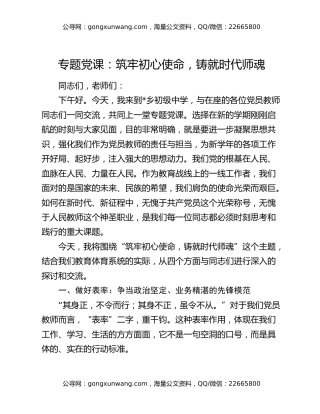 专题党课：筑牢初心使命，铸就时代师魂