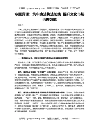 专题党课：筑牢廉洁执法防线  提升文化市场治理效能