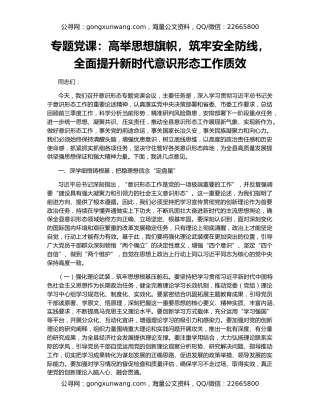 专题党课：高举思想旗帜，筑牢安全防线，全面提升新时代意识形态工作质效