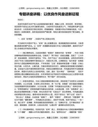 专题讲座讲稿：以优良作风奋进新征程