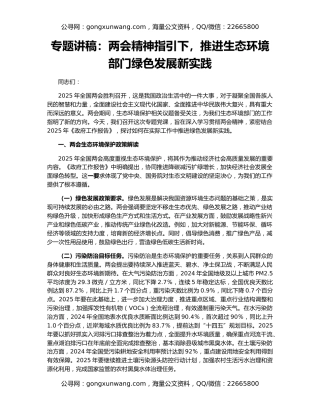 专题讲稿：两会精神指引下，推进生态环境部门绿色发展新实践