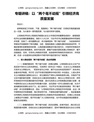 专题讲稿：以“两个毫不动摇”引领经济高质量发展