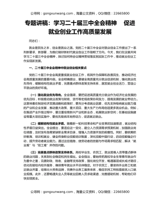 专题讲稿：学习二十届三中全会精神    促进就业创业工作高质量发展