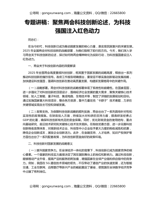 专题讲稿：聚焦两会科技创新论述，为科技强国注入红色动力