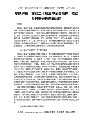 专题讲稿：贯彻二十届三中全会精神，推动乡村振兴迈向新台阶