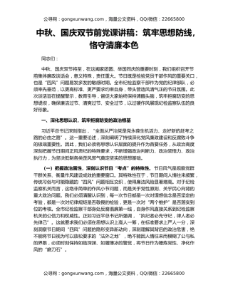 中秋、国庆双节前党课讲稿：筑牢思想防线，恪守清廉本色