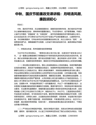 中秋、国庆节前廉政党课讲稿：月明清风朗，廉韵润初心