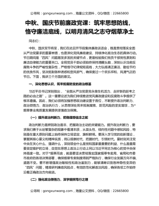 中秋、国庆节前廉政党课：筑牢思想防线，恪守廉洁底线，以明月清风之志守烟草净土