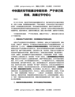 中秋国庆双节前廉洁专题党课：严于律己筑防线，清廉过节守初心