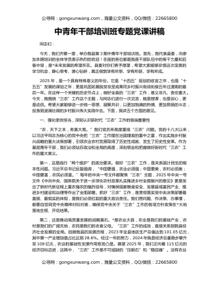 中青年干部培训班专题党课讲稿